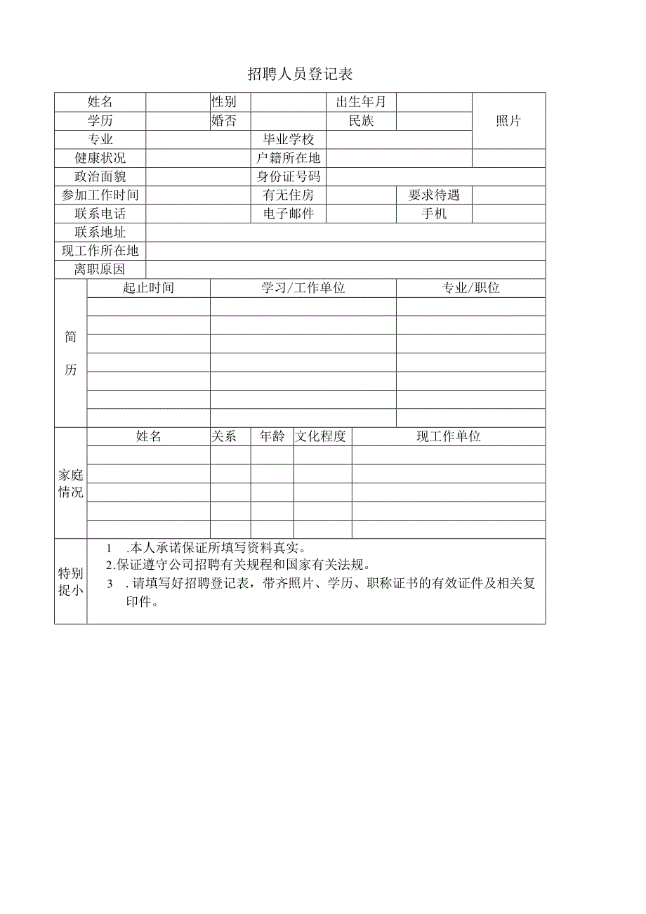 招聘人员登记表.docx_第1页