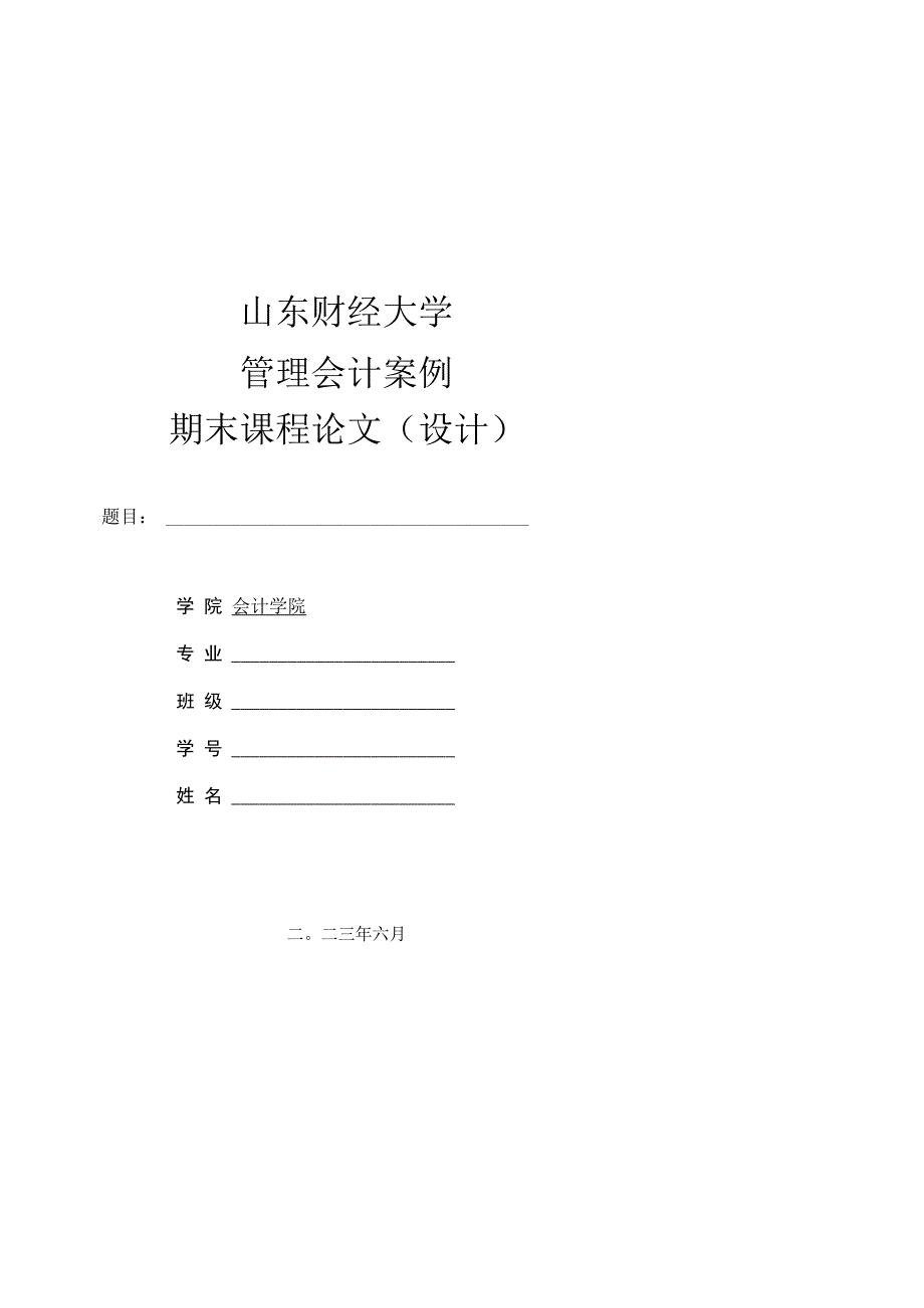 管理会计论文格式要求(1).docx_第1页