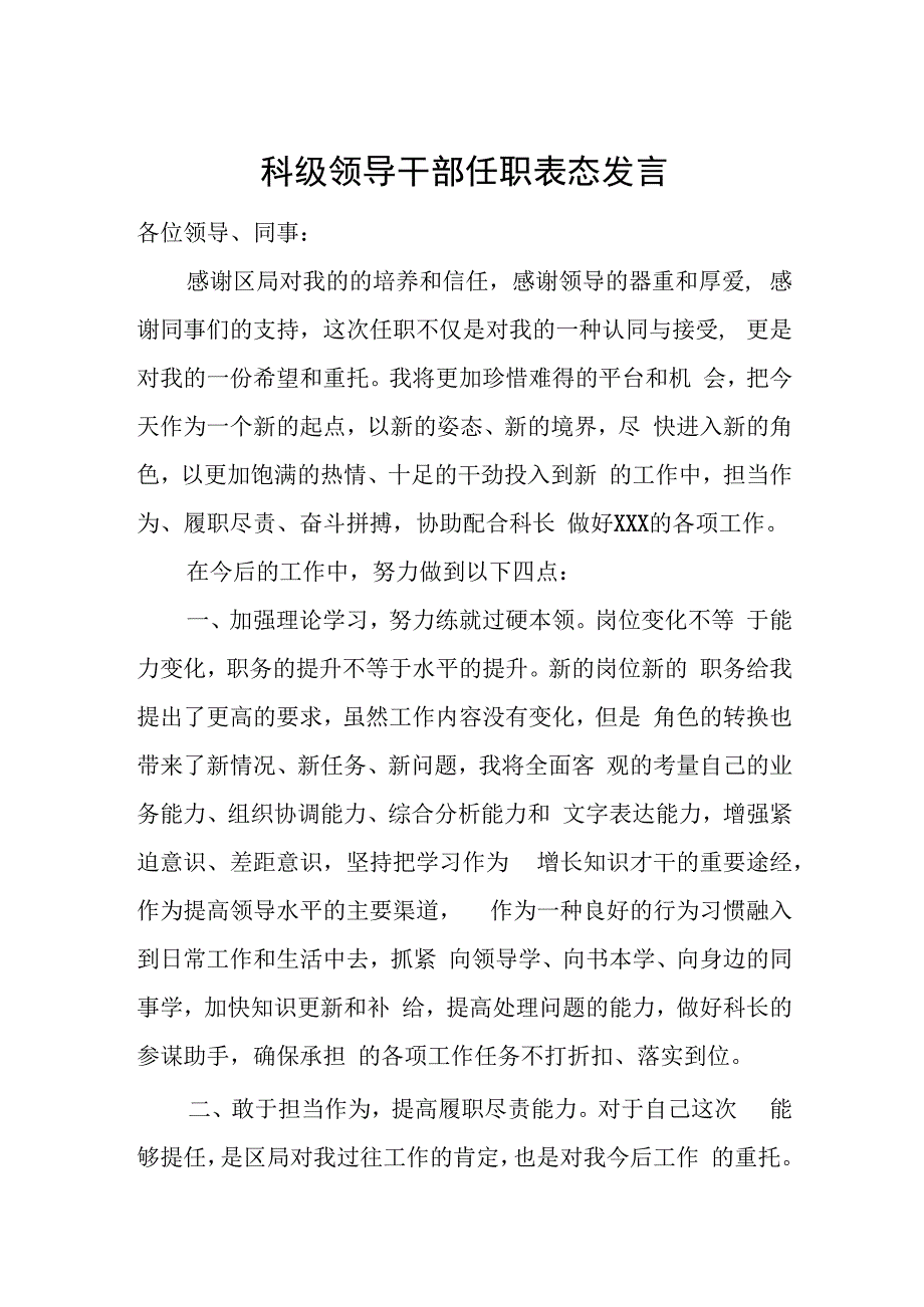 科级领导干部任职表态发言.docx_第1页