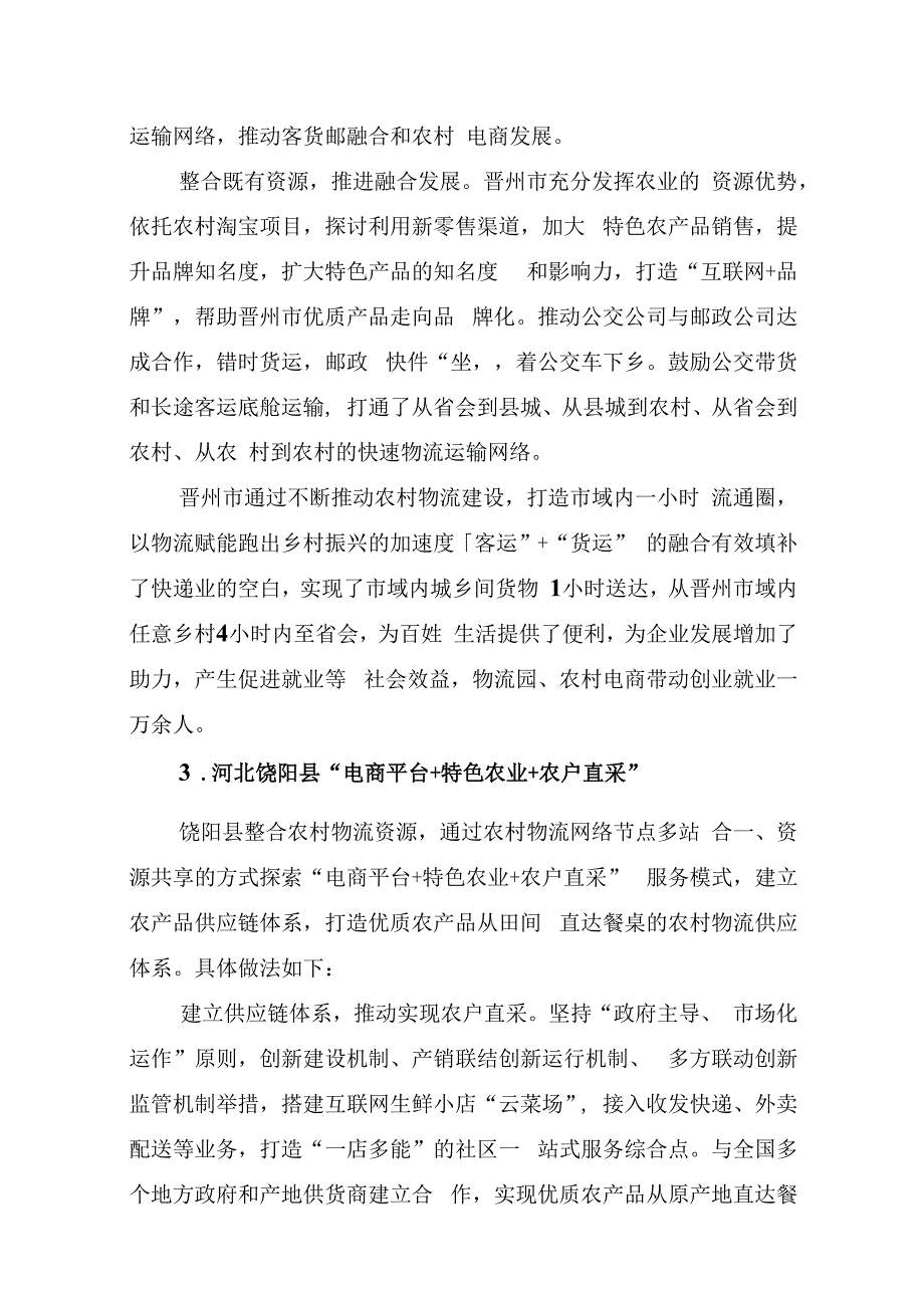 第四批农村物流服务品牌典型经验.docx_第3页