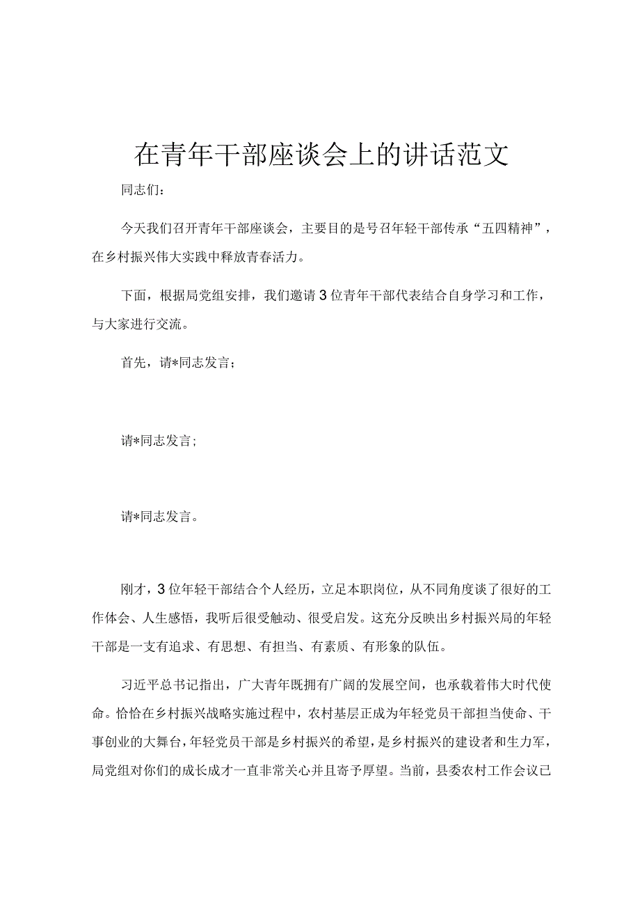 在青年干部座谈会上的讲话范文.docx_第1页