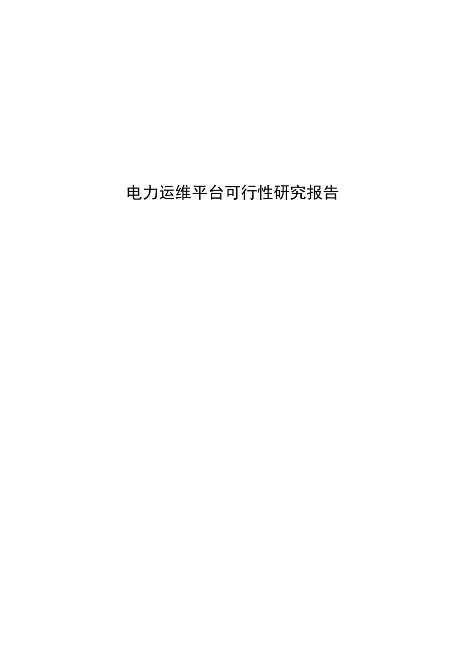 电力运维平台可行性研究报告分析.docx_第1页