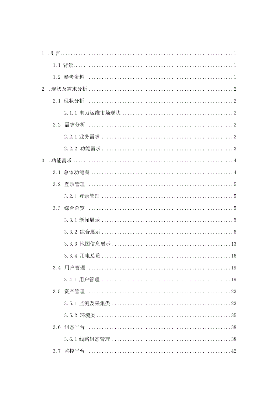 电力运维平台可行性研究报告分析.docx_第2页