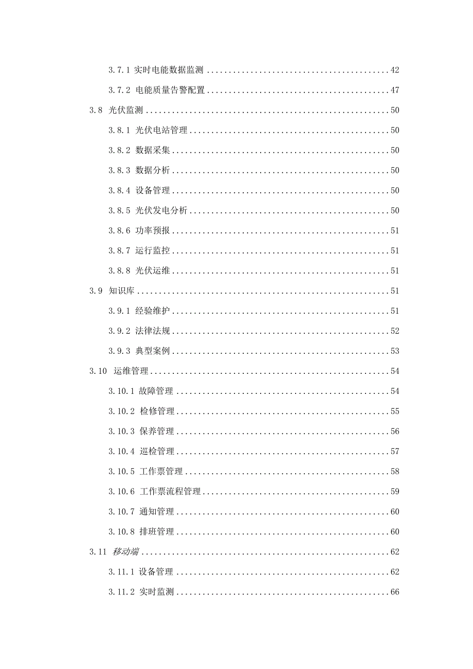 电力运维平台可行性研究报告分析.docx_第3页