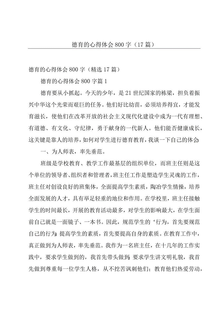 德育的心得体会800字（17篇）.docx_第1页