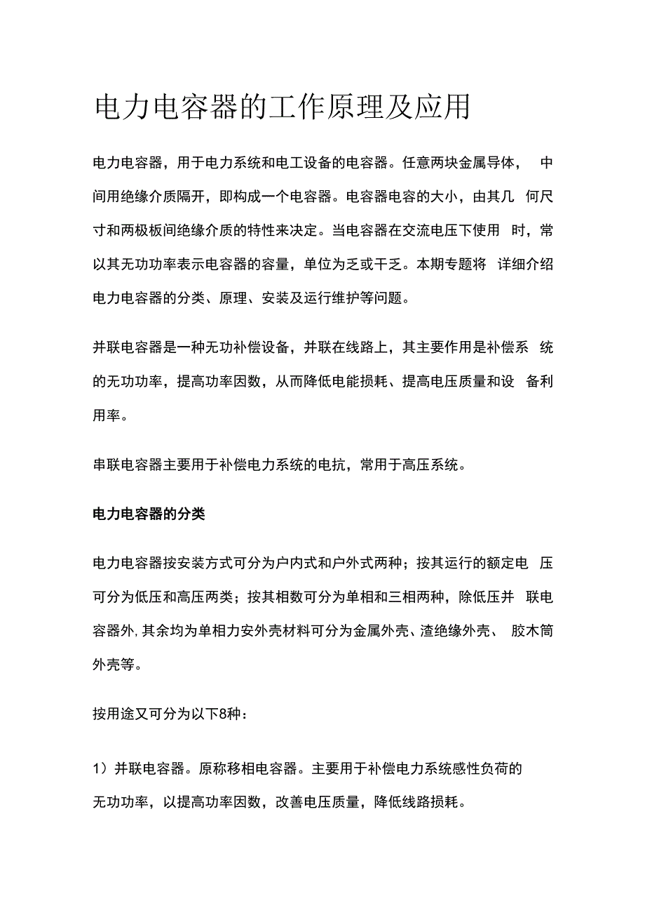 电力电容器的工作原理及应用.docx_第1页