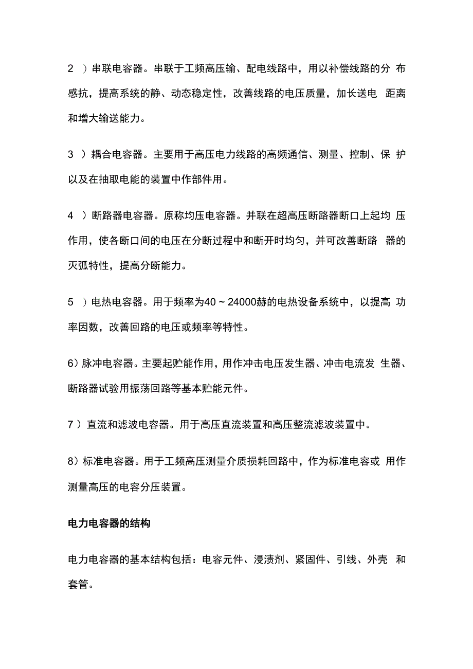 电力电容器的工作原理及应用.docx_第2页