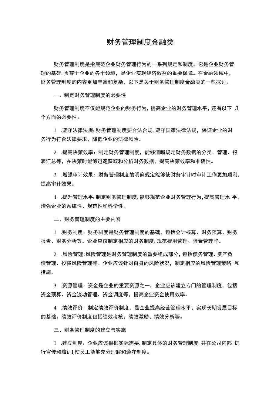 财务管理制度金融类.docx_第1页