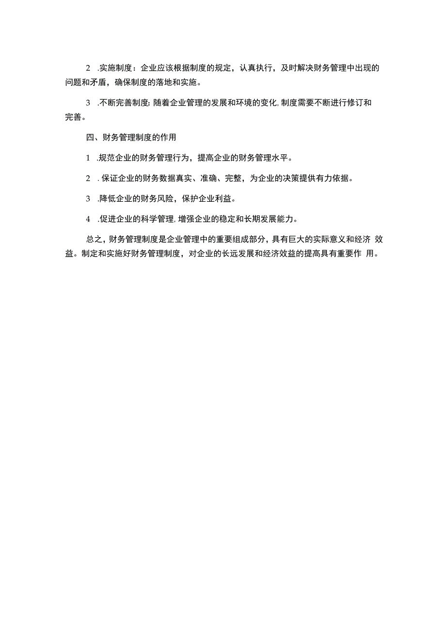 财务管理制度金融类.docx_第2页