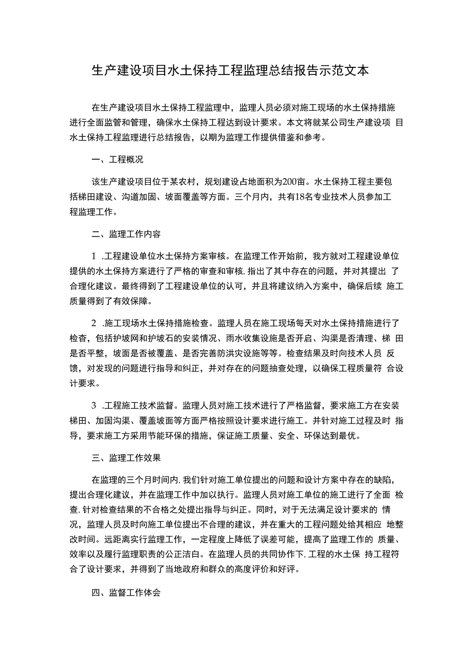 生产建设项目水土保持工程监理总结报告示范文本.docx_第1页