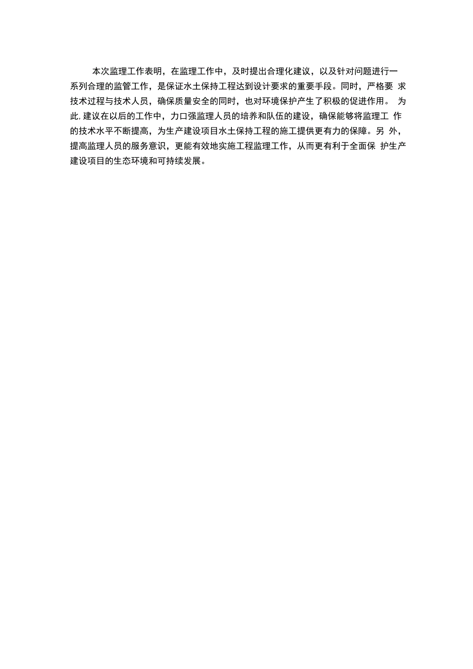 生产建设项目水土保持工程监理总结报告示范文本.docx_第2页