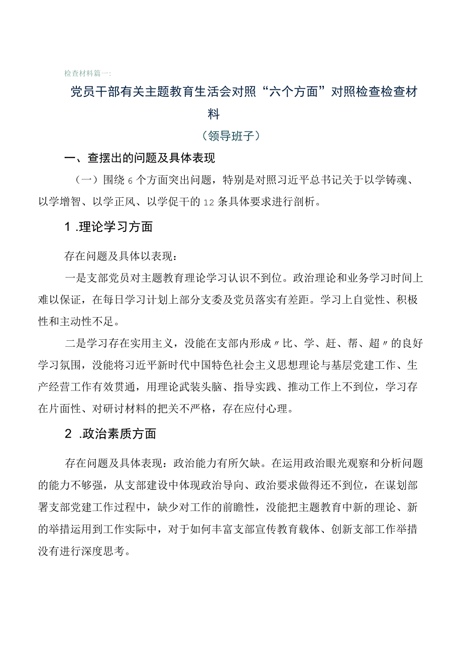 有关开展2023年主题教育专题生活会对照六个方面自我查摆发言提纲（6篇）.docx_第1页