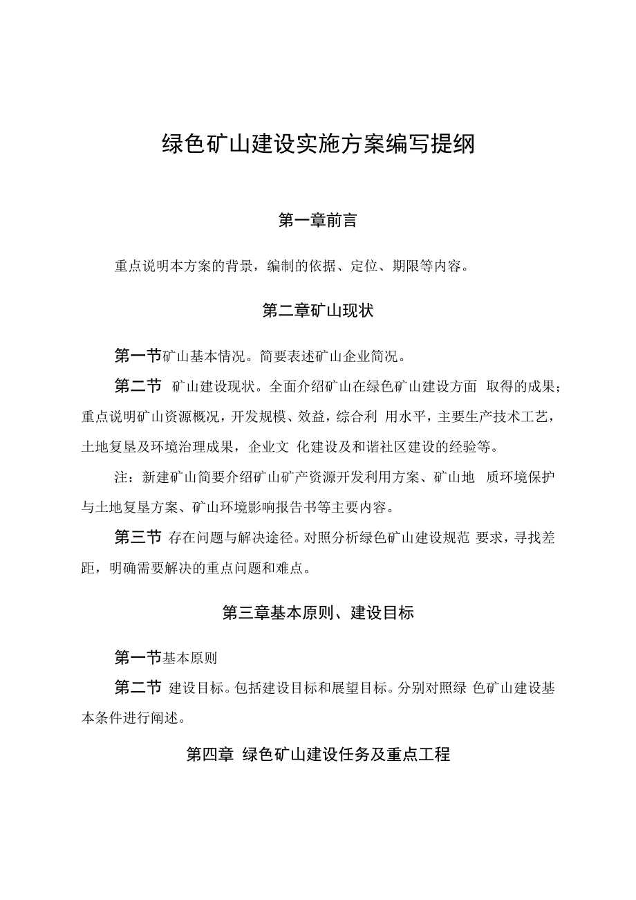 绿色矿山建设实施方案编写提纲.docx_第1页