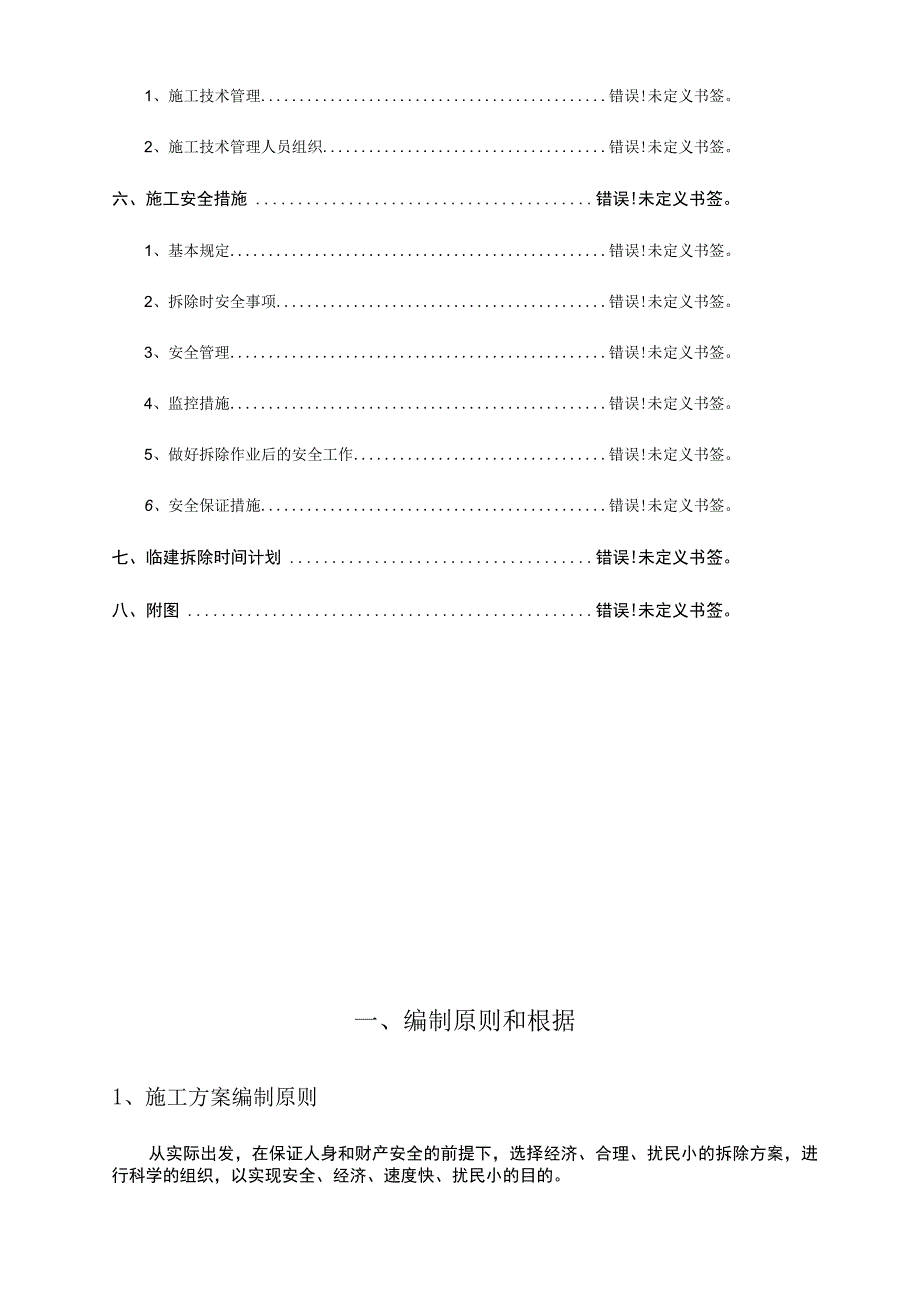 拆除施工行动计划.docx_第2页