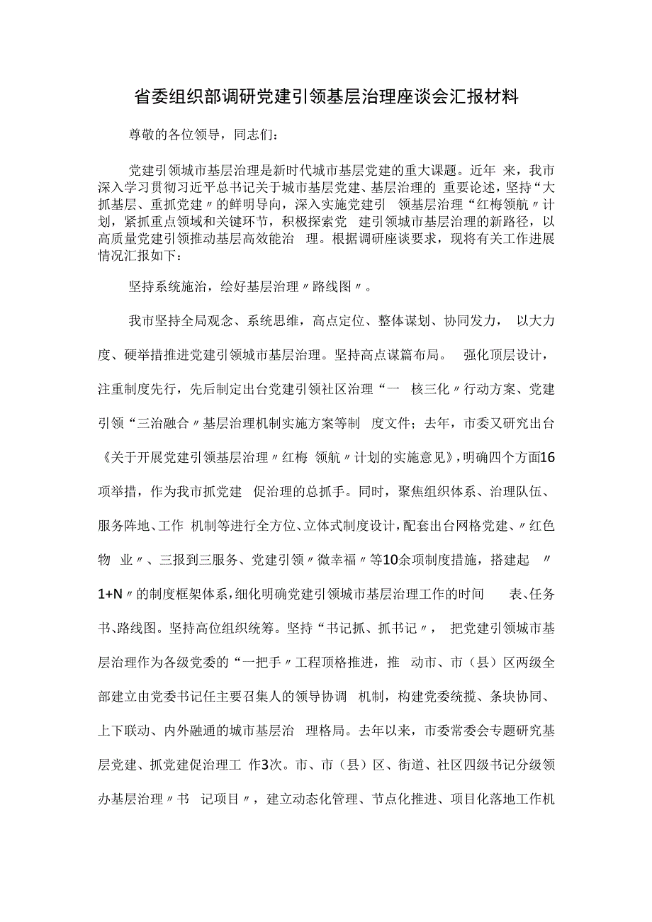 省委组织部调研党建引领基层治理座谈会汇报材料.docx_第1页