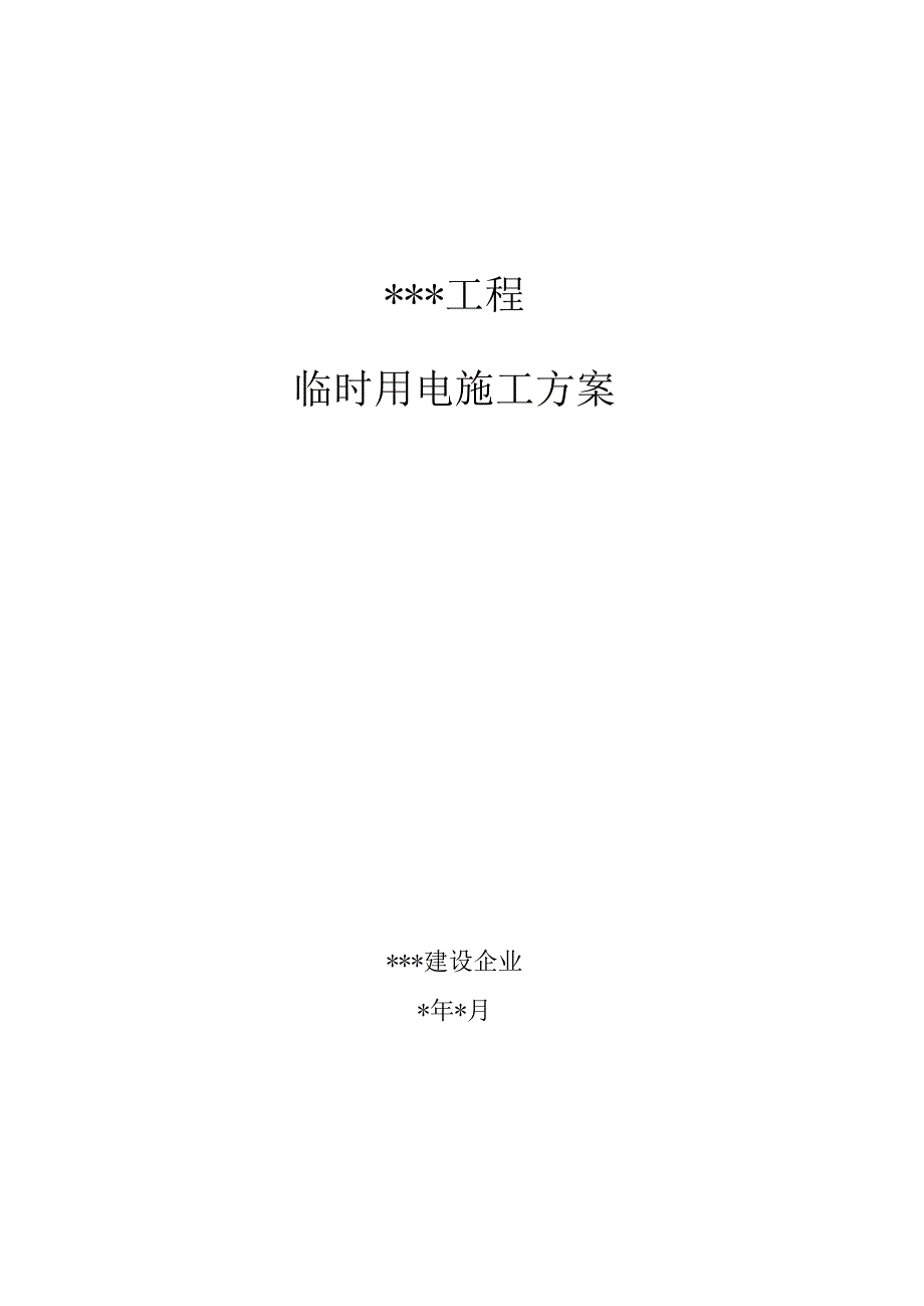 施工方案更改临时用电——规划变电站资料.docx_第1页