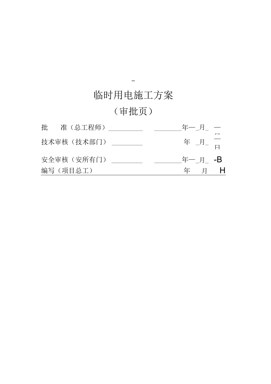 施工方案更改临时用电——规划变电站资料.docx_第2页