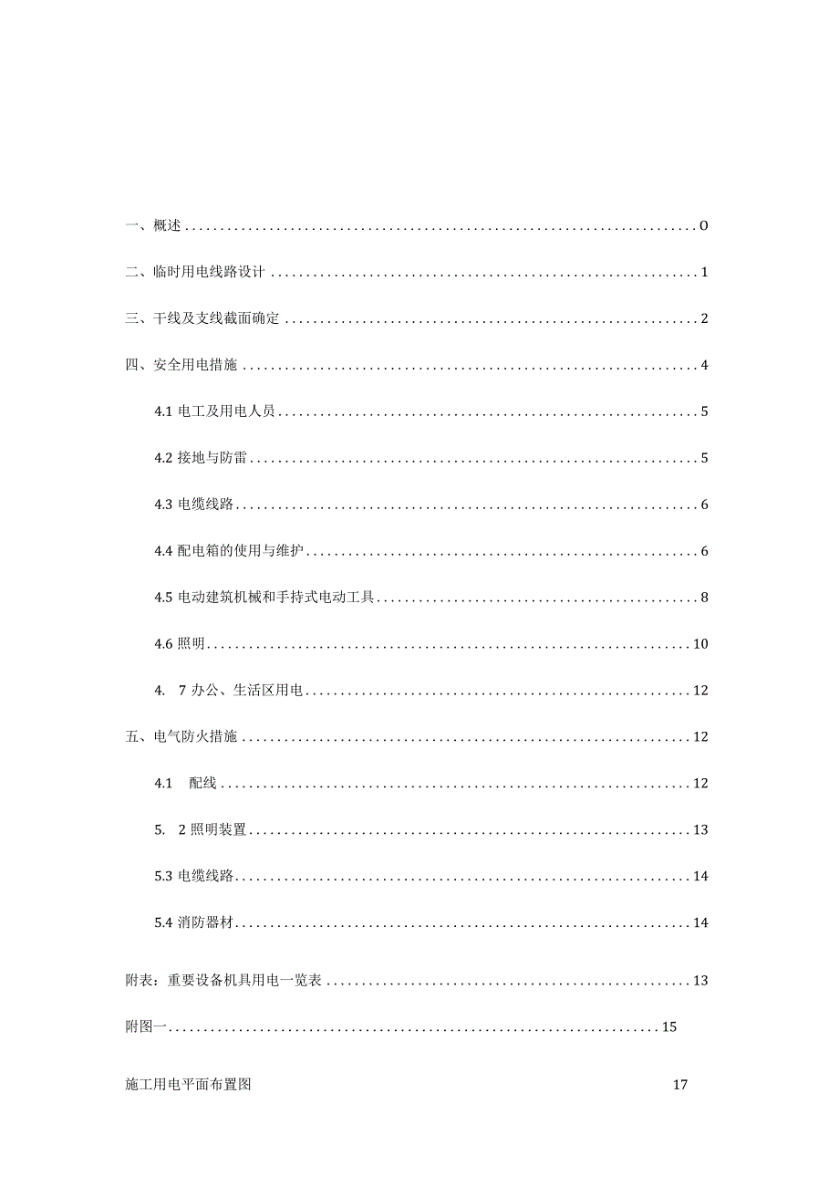 施工方案更改临时用电——规划变电站资料.docx_第3页