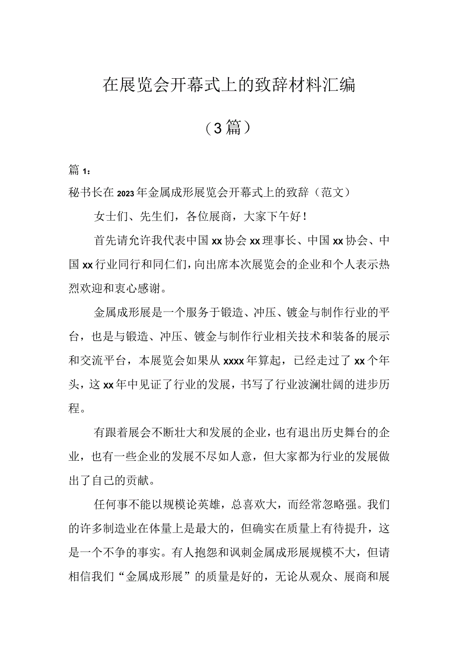 在展览会开幕式上的致辞材料汇编（3篇）.docx_第1页