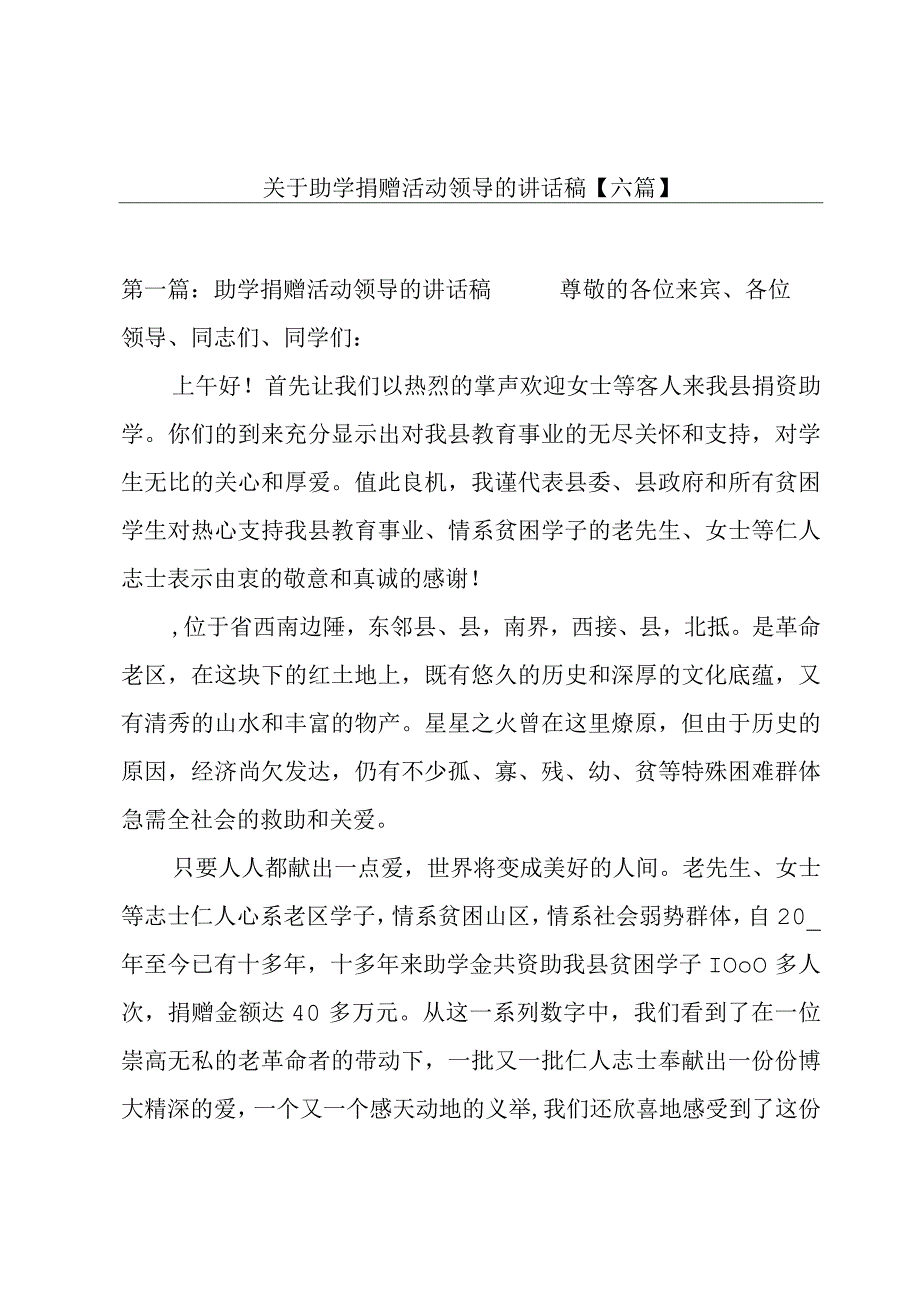 关于助学捐赠活动领导的讲话稿【六篇】.docx_第1页