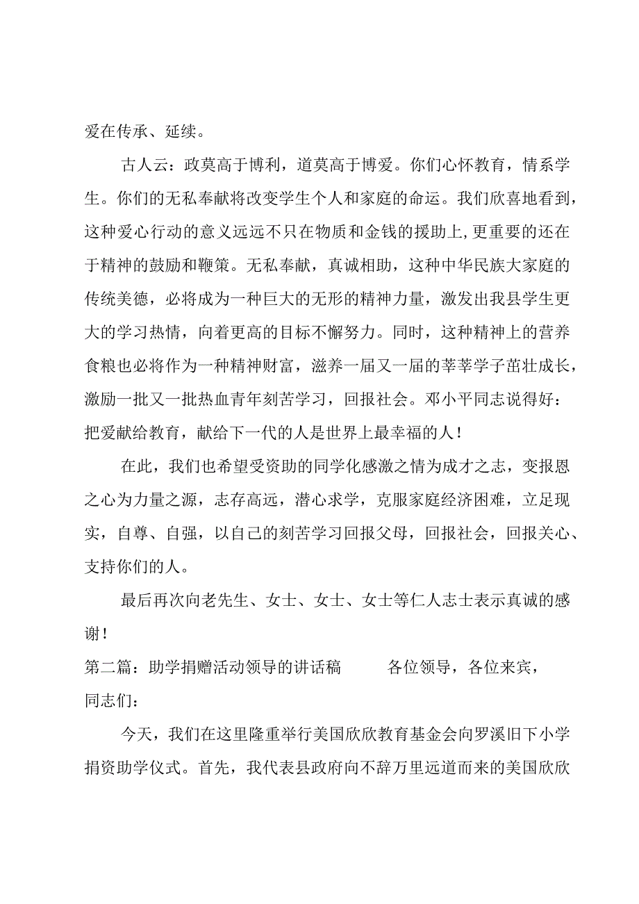 关于助学捐赠活动领导的讲话稿【六篇】.docx_第2页