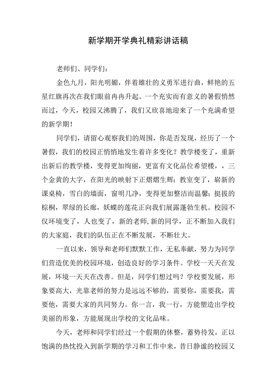 新学期开学典礼精彩讲话稿.docx_第1页