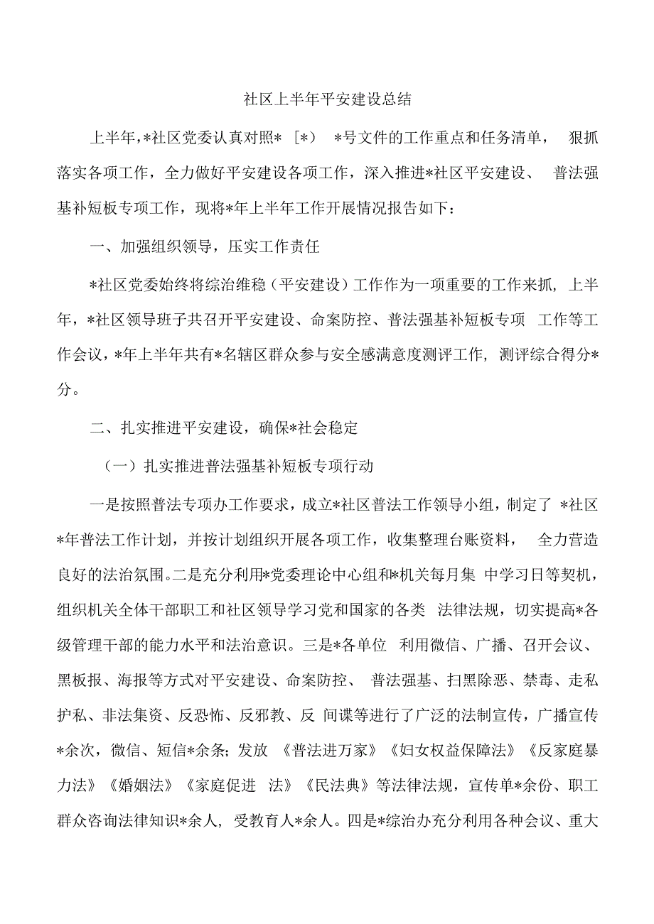 社区上半年平安建设总结.docx_第1页