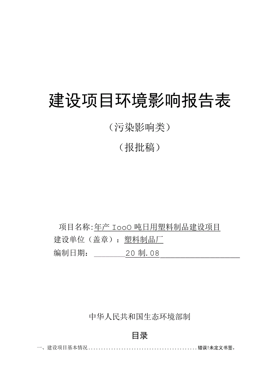 年产1000吨日用塑料制品建设项目环评报告.docx_第1页