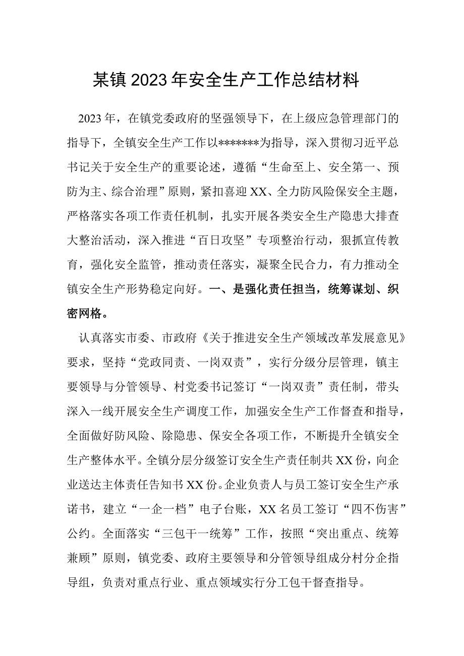 某镇2022年安全生产工作总结材料.docx_第1页