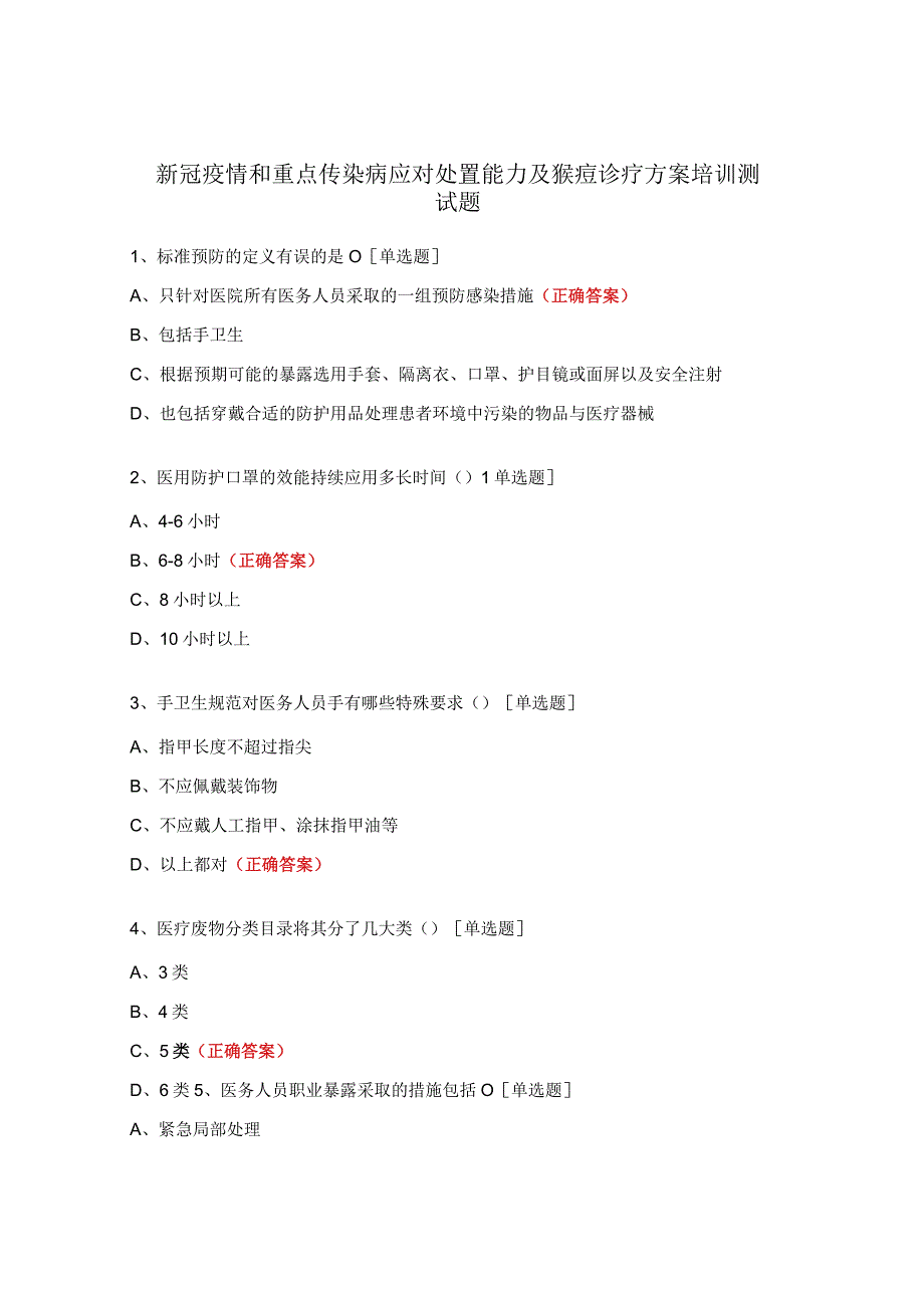 新冠疫情和重点传染病应对处置能力及猴痘诊疗方案培训测试题.docx_第1页