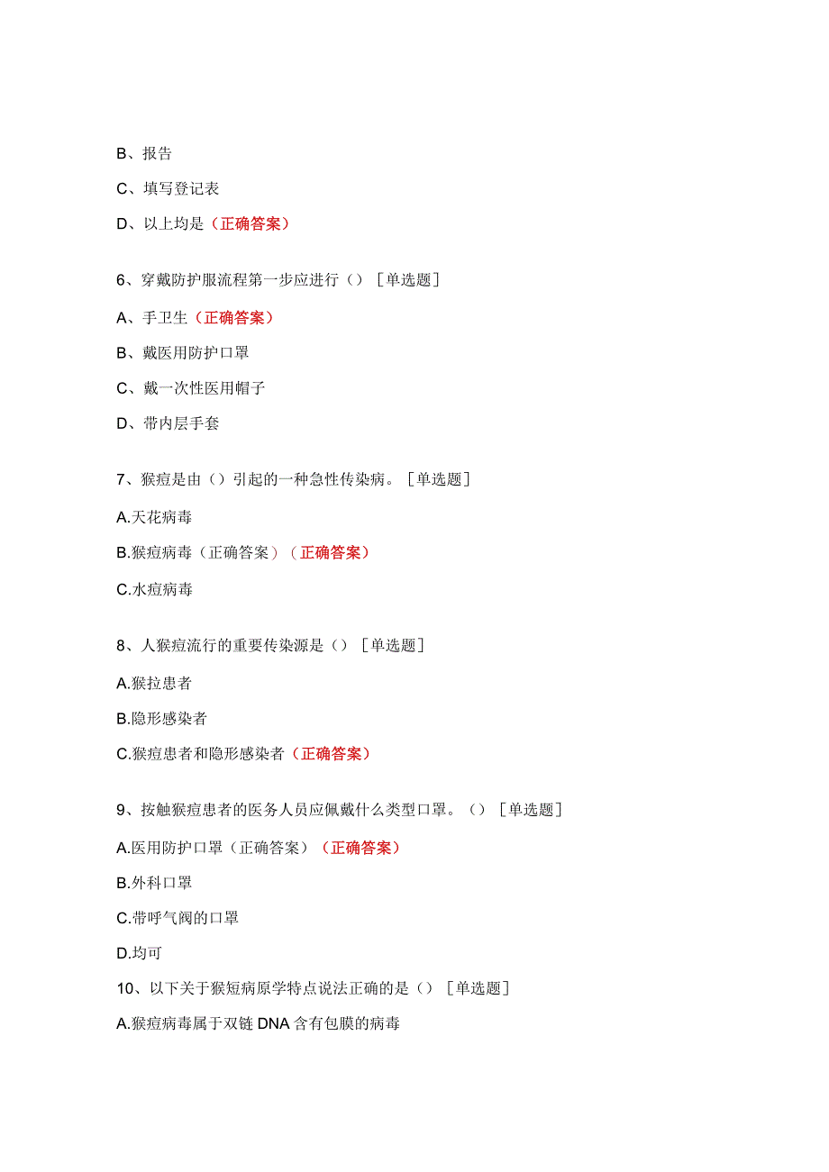 新冠疫情和重点传染病应对处置能力及猴痘诊疗方案培训测试题.docx_第2页