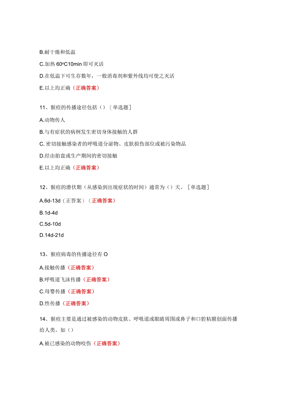 新冠疫情和重点传染病应对处置能力及猴痘诊疗方案培训测试题.docx_第3页