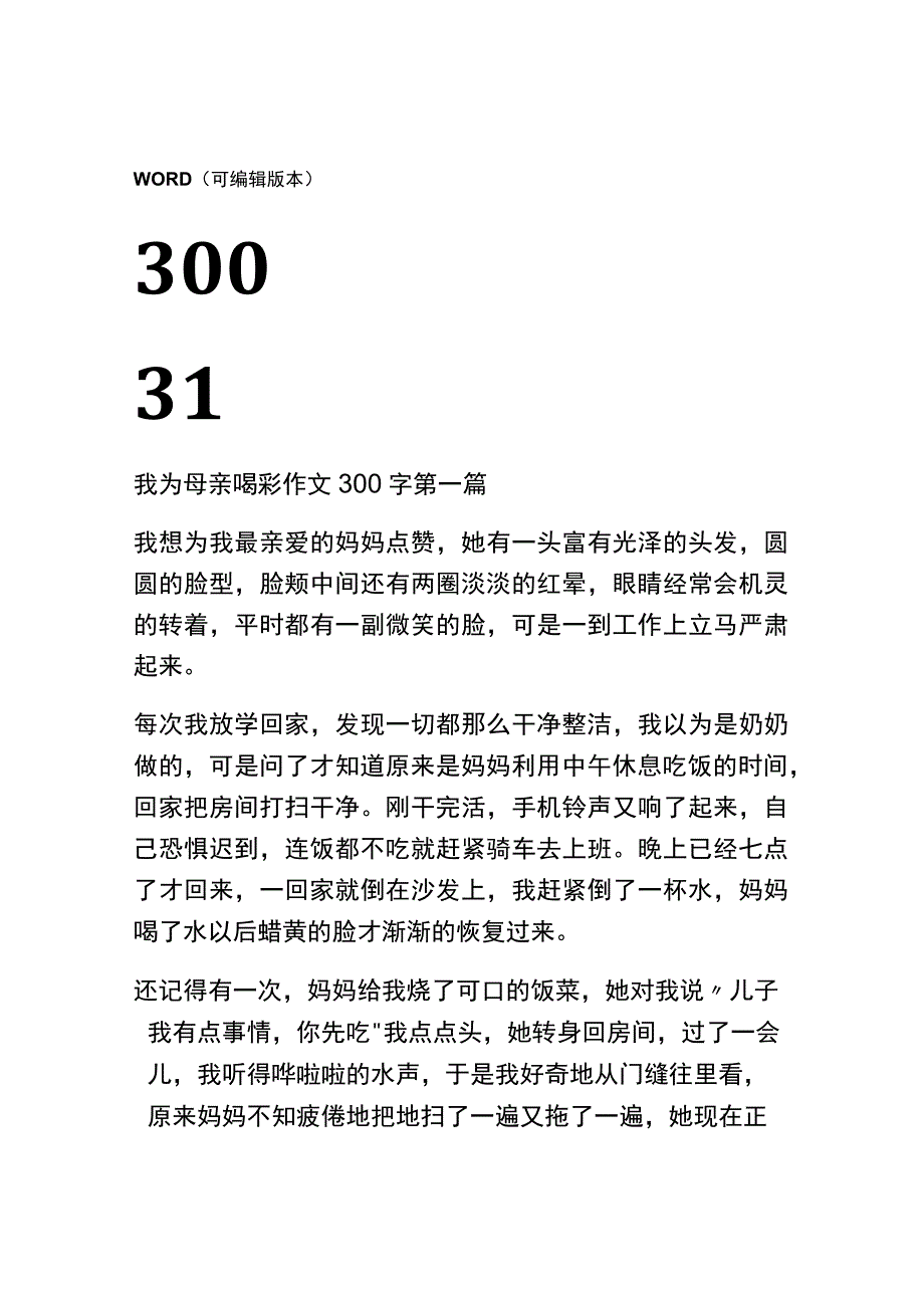 我为母亲喝彩作文300字精选31篇.docx_第1页