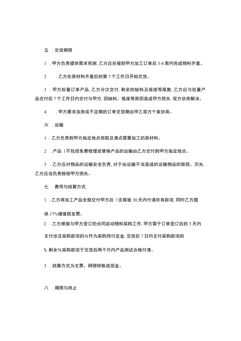 委托加工生产服务协议.docx_第3页