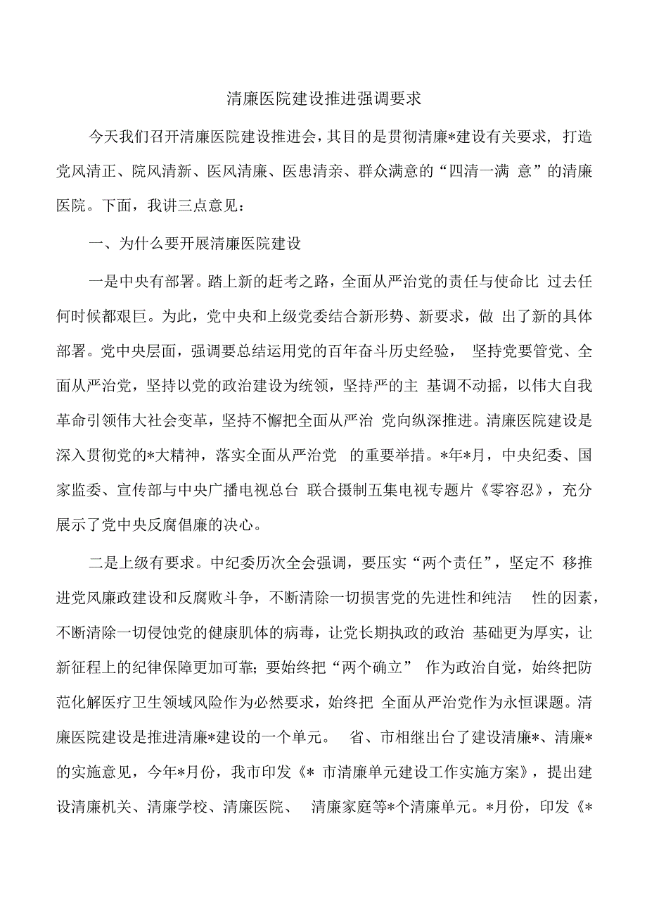 清廉医院建设推进强调要求.docx_第1页