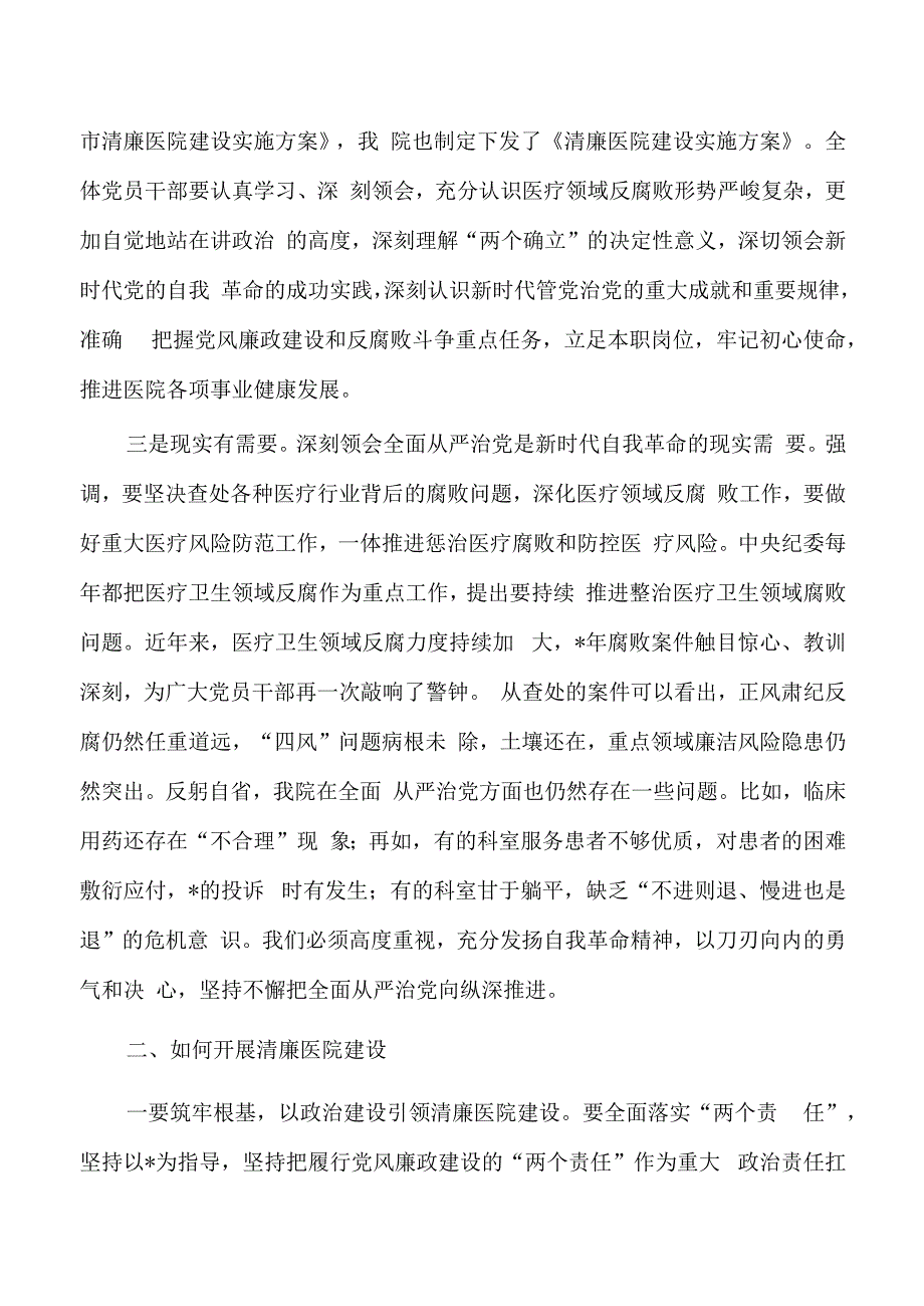 清廉医院建设推进强调要求.docx_第2页