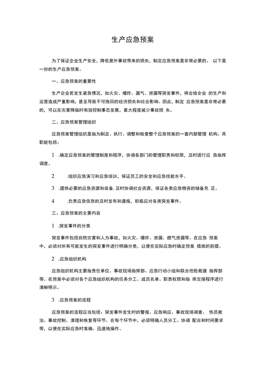 生产应急预案.docx_第1页