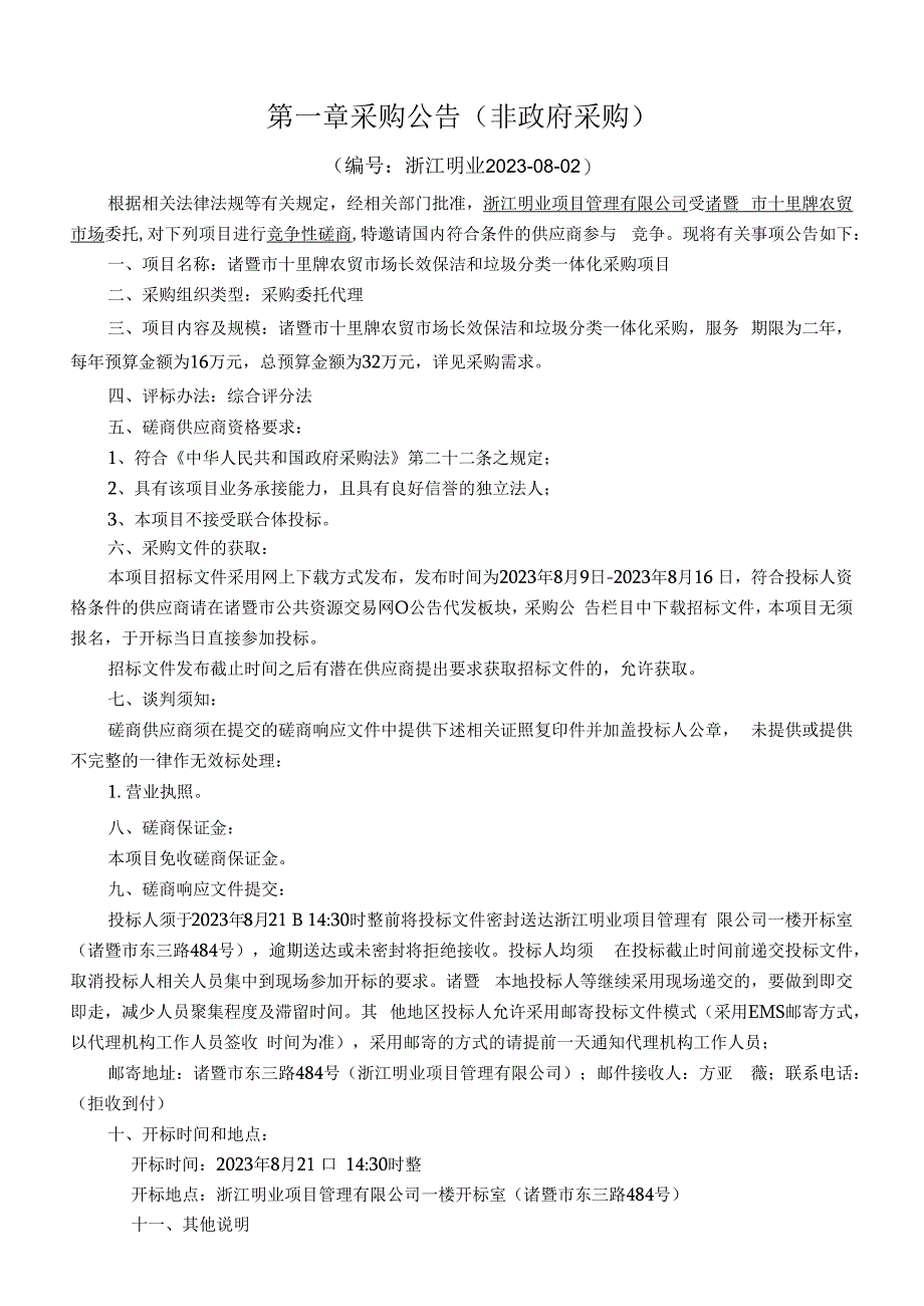 诸暨市十里牌农贸市场长效保洁和垃圾分类一体化采购项目.docx_第3页