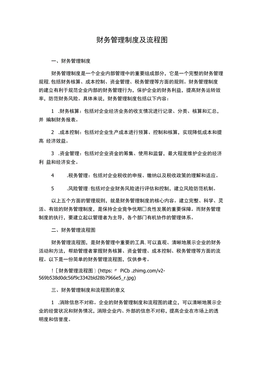 财务管理制度及流程图1500字.docx_第1页