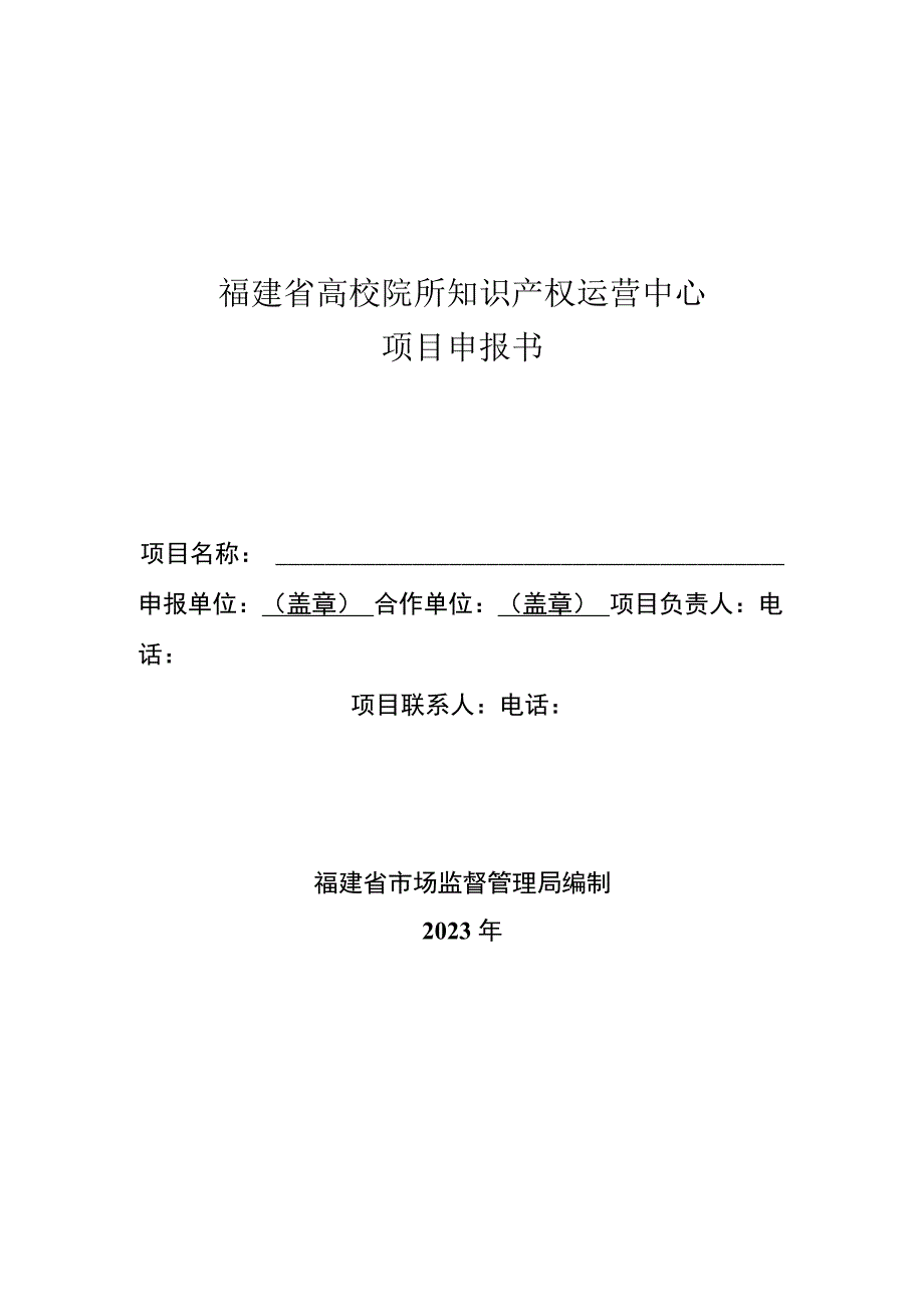 福建省高校院所知识产权运营中心项目申报书.docx_第1页