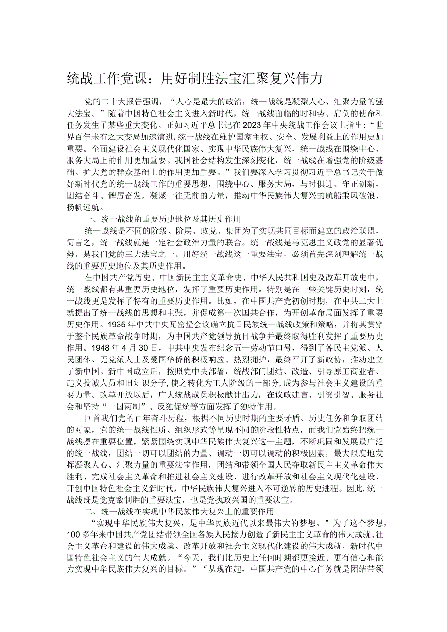 统战工作党课：用好制胜法宝 汇聚复兴伟力.docx_第1页