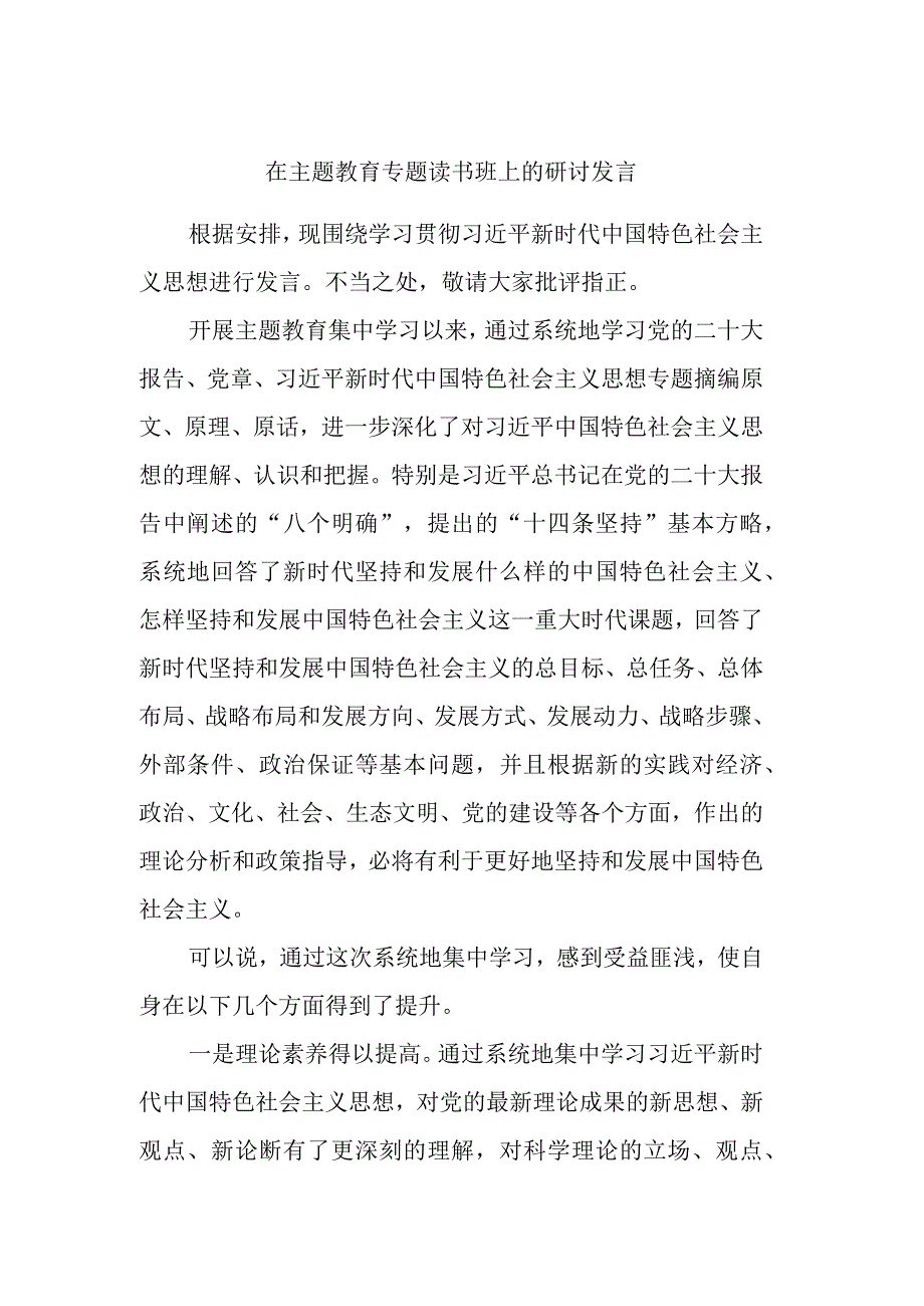 在主题教育专题读书班上的研讨发言 (2).docx_第1页