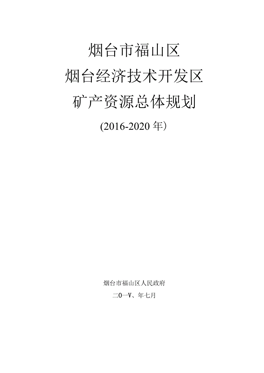 烟台市福山区烟台经济技术开发区矿产资源总体规划.docx_第1页