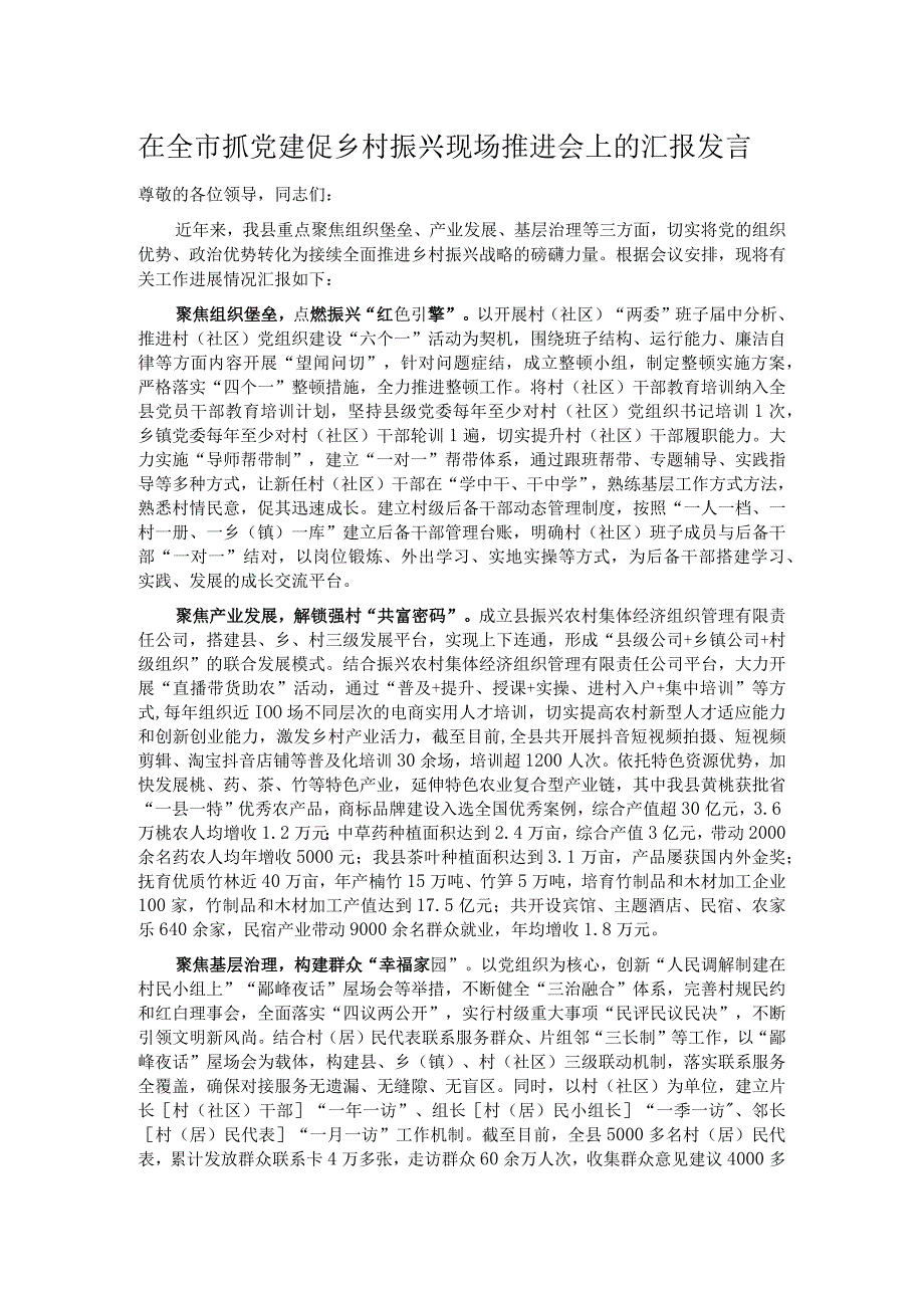 在全市抓党建促乡村振兴现场推进会上的汇报发言.docx_第1页