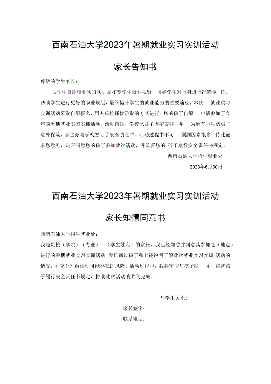 西南石油大学2023年暑期就业实习实训活动家长告知书.docx_第1页