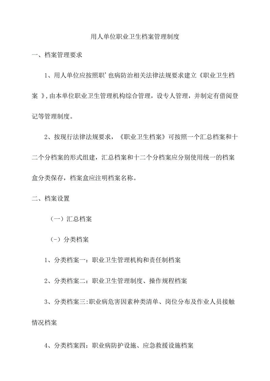 用人单位职业卫生档案管理制度.docx_第1页