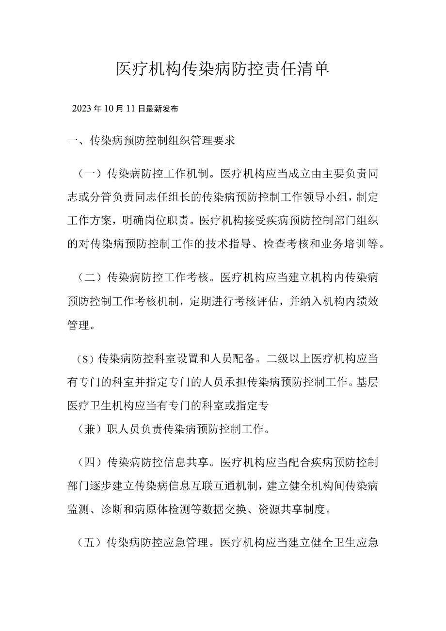 医疗机构传染病防控责任清单.docx_第1页