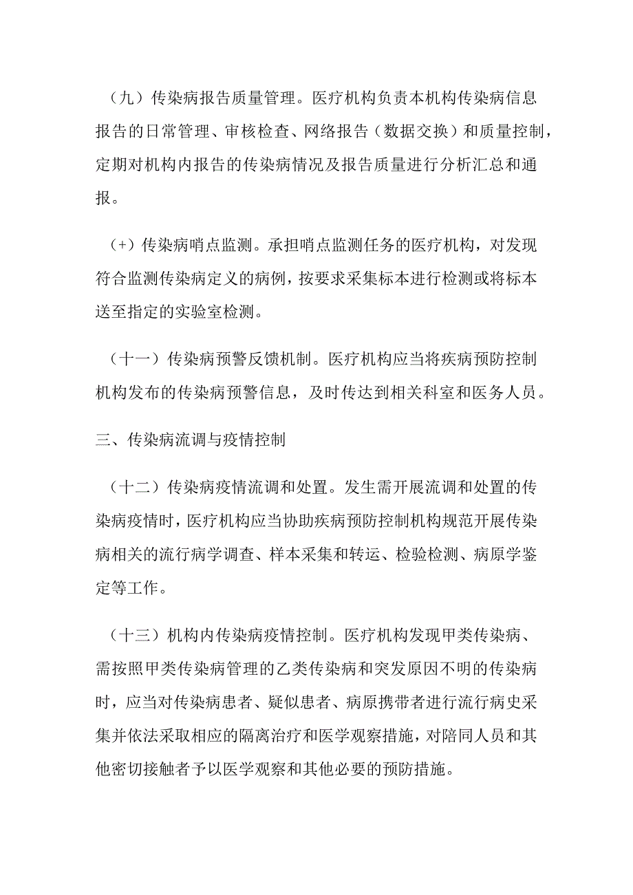 医疗机构传染病防控责任清单.docx_第3页