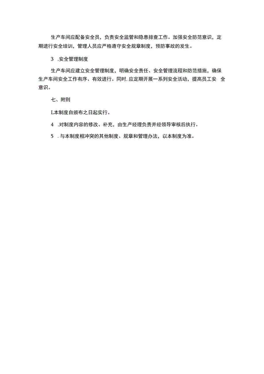 生产车间日常工作管理制度.docx_第3页