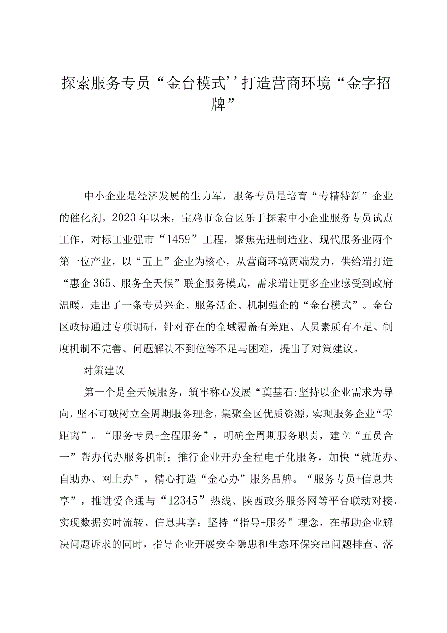 探索服务专员“金台模式”打造营商环境“金字招牌”.docx_第1页